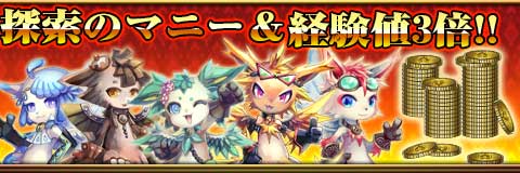 08.探索経験値・資金3倍キャンペーン画像