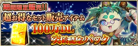 11.超お得な100万DL突破記念パック