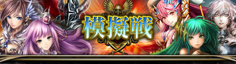 模擬戦ヘッダー01