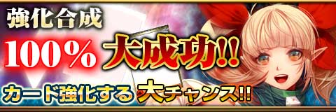 07.強化合成キャンペーン画像
