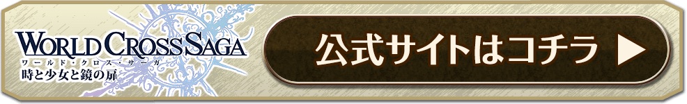 ワクサガ公式サイト|ワールドクロスサーガ 時を思考する対戦RPG ワクサガ公式サイト|ワールドクロスサーガ 時を思考する対戦RPG。公式サイトでは、随時情報を公開しております。