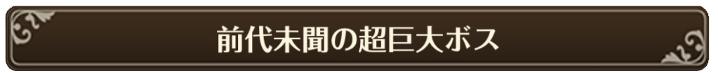前代未聞の超巨大ボス