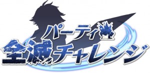 ハ゜ーティ全滅チャレンシ゛