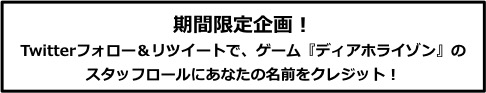 001 期間限定企画! Twitterフォロー&リツイートで、ゲーム『ディアホライゾン』の スタッフロールにあなたの名前をクレジット!