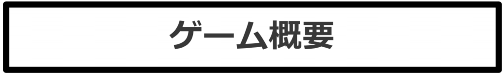 ゲーム概要