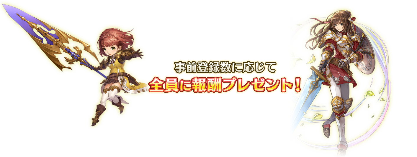 事前登録受付中
