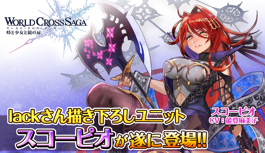 スコーピオ登場_キービジュアル