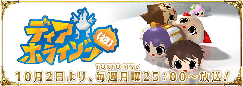 ディアホライゾン(被)バナー